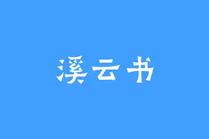 溪云书