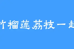 山竹榴莲荔枝一起吃