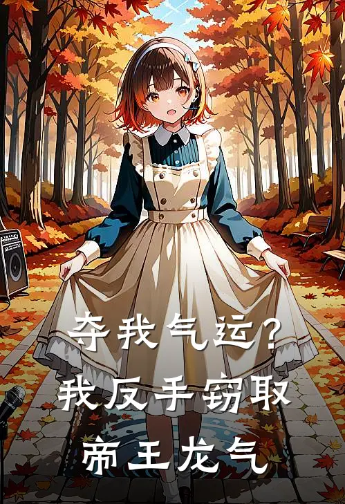 夺我气运？我反手窃取帝王龙气