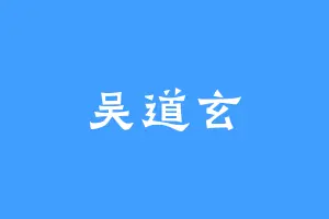 吴道玄