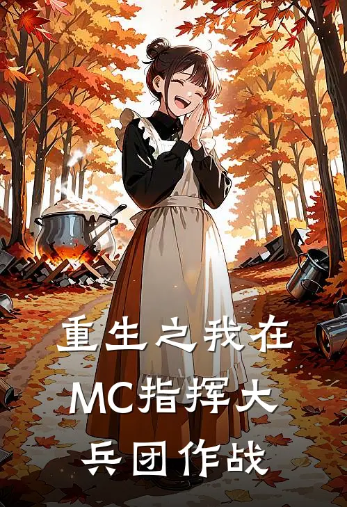 重生之我在MC指挥大兵团作战
