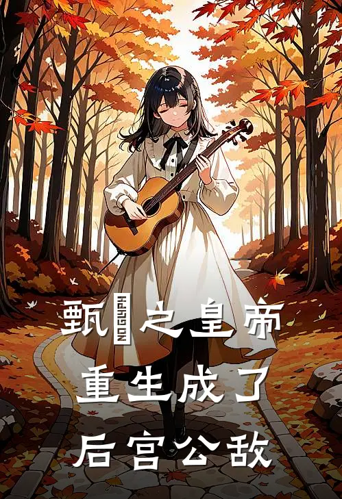 甄嬛之皇帝重生成了后宫公敌