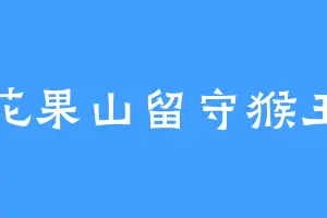 花果山留守猴王