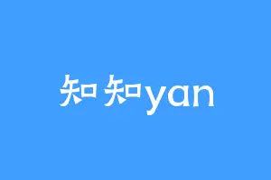 知知yan