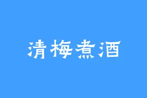 清梅煮酒