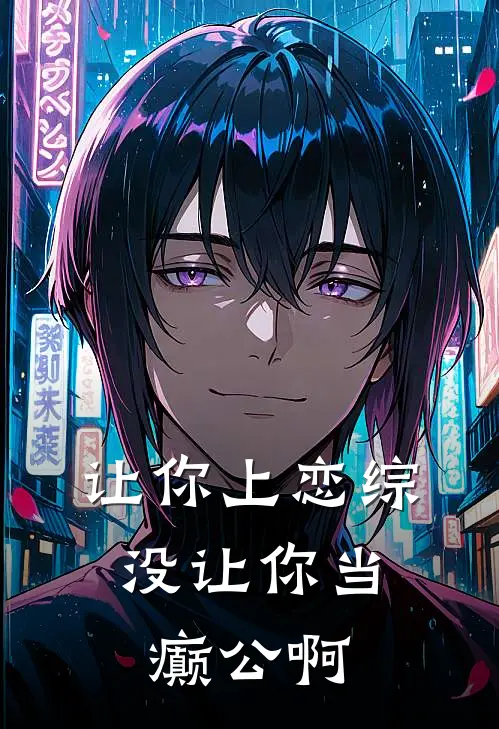 让你上恋综，没让你当癫公啊