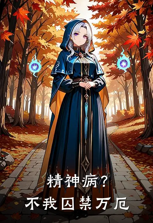 精神病？不，我囚禁万厄