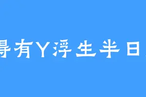 偷得有Y浮生半日闲y