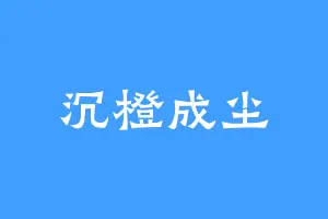 沉橙成尘