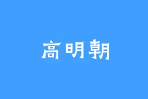 高明朝