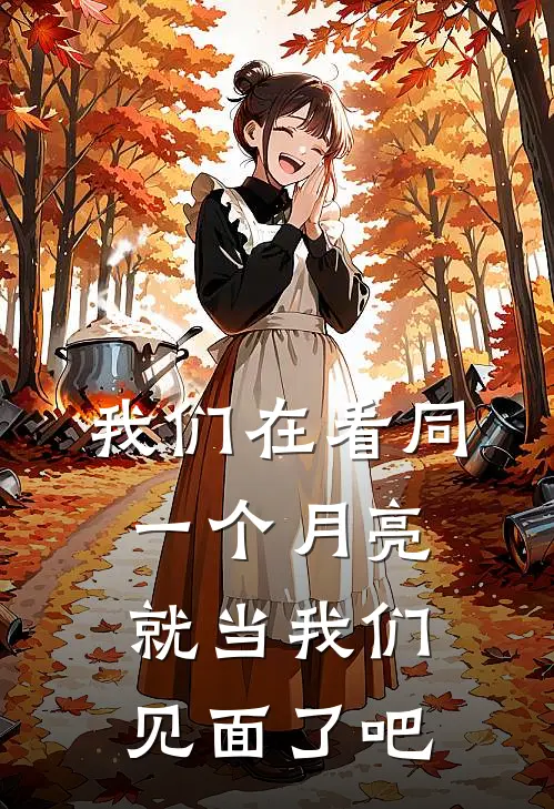 我们在看同一个月亮 就当我们见面了吧