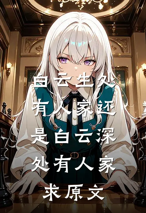 白云生处有人家还是白云深处有人家,求原文