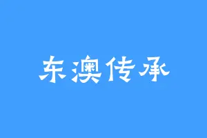 东澳传承