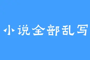 小说全部乱写