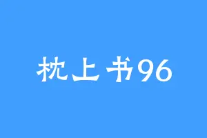 枕上书96