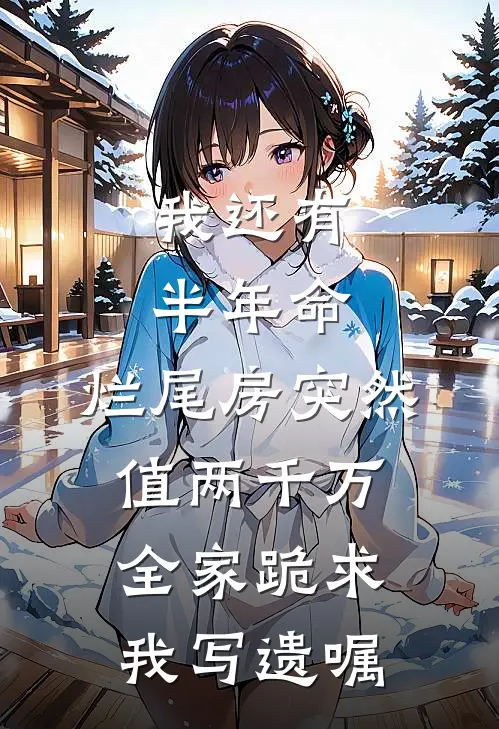 我还有半年命，烂尾房突然值两千万，全家跪求我写遗嘱(陆国强陆晚)热门网络小说推荐_最新章节列表我还有半年命，烂尾房突然值两千万，全家跪求我写遗嘱(陆国强陆晚)