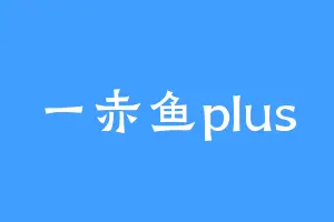 一赤鱼plus