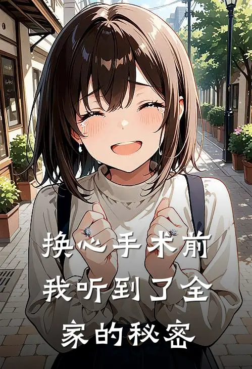 《换心手术前，我听到了全家的秘密》姜黎裴恒火爆新书_换心手术前，我听到了全家的秘密(姜黎裴恒)最新热门小说