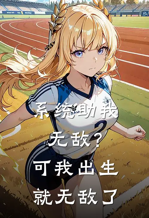 系统助我无敌？可我出生就无敌了