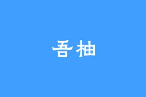 吾柚