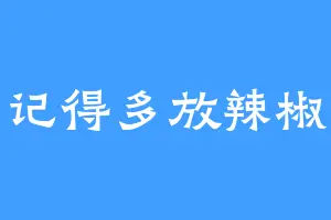 记得多放辣椒
