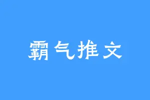 霸气推文