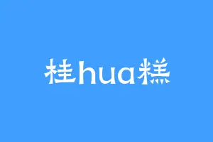 桂hua糕