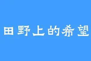 田野上的希望