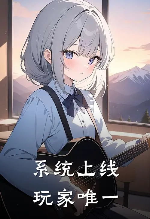 系统上线：玩家唯一