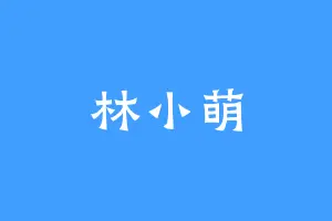 林小萌