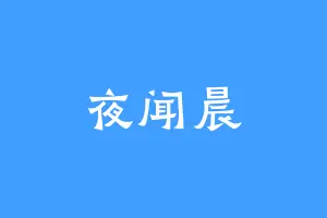夜闻晨