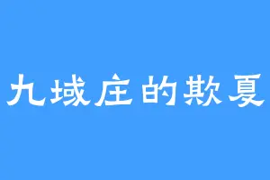 九域庄的欺夏