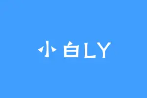 小白LY