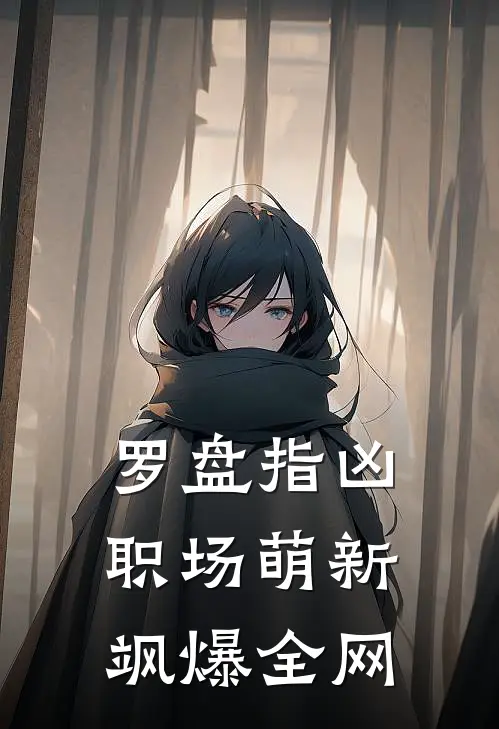 罗盘指凶：职场萌新飒爆全网