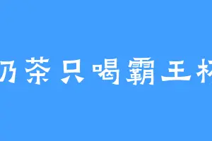 奶茶只喝霸王杯