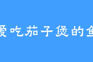 爱吃茄子煲的鱼