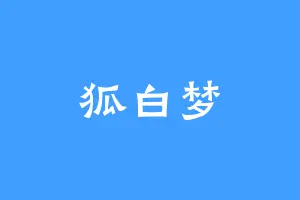 狐白梦