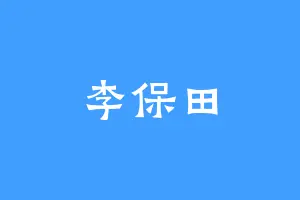 李保田