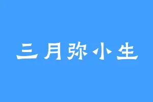 三月弥小生