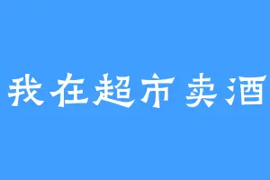我在超市卖酒