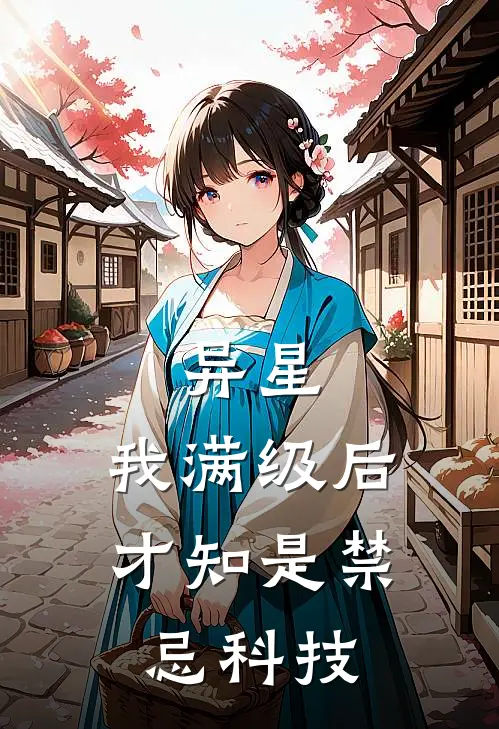 异星：我满级后才知是禁忌科技