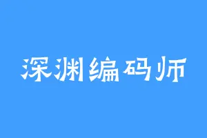 深渊编码师