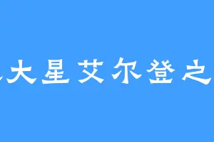 派大星艾尔登之王