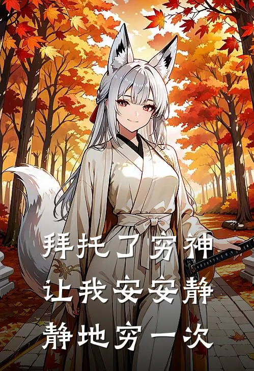 拜托了穷神，让我安安静静地穷一次