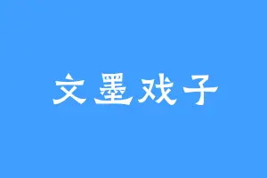 文墨戏子