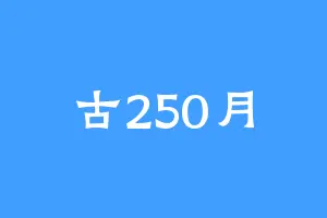 古250月