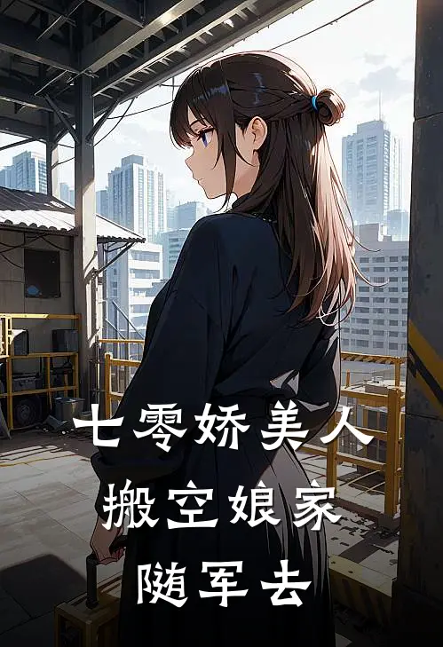 七零娇美人，搬空娘家随军去(苏暖苏建国)小说完整版_完结好看小说七零娇美人，搬空娘家随军去苏暖苏建国