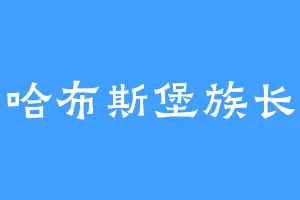 哈布斯堡族长