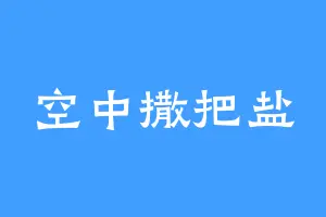 空中撒把盐