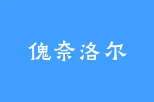 傀奈洛尔
